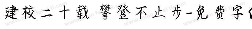 建校二十载 攀登不止步字体转换